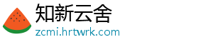 知新云舍
